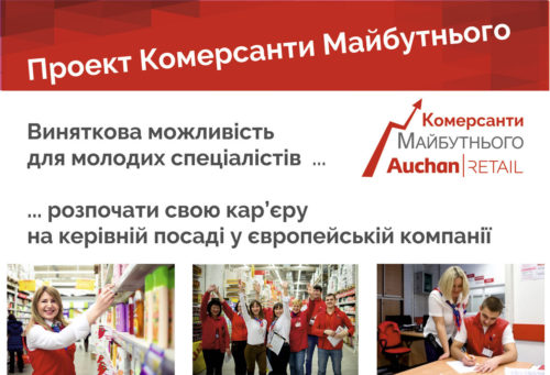 Ашан Ритейл Украина «Комерсанти майбутнього» Ашан Ритейл Украина «Комерсанти майбутнього»