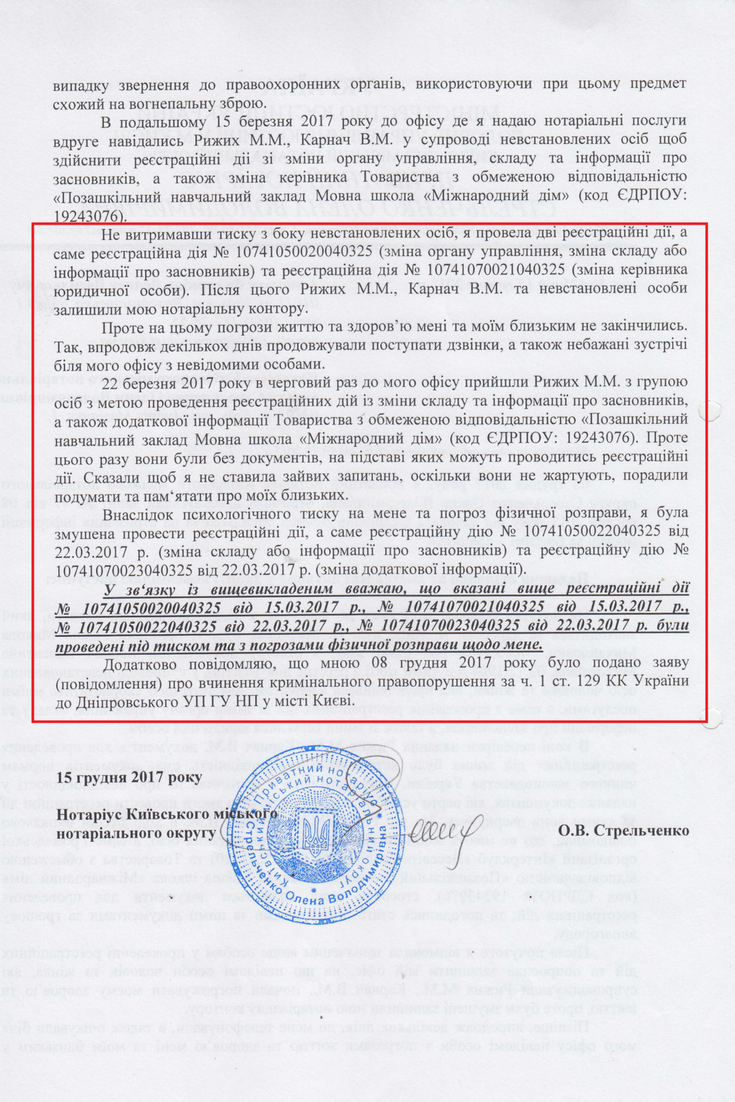 Заявление нотариуса Стрельченко об угрозах