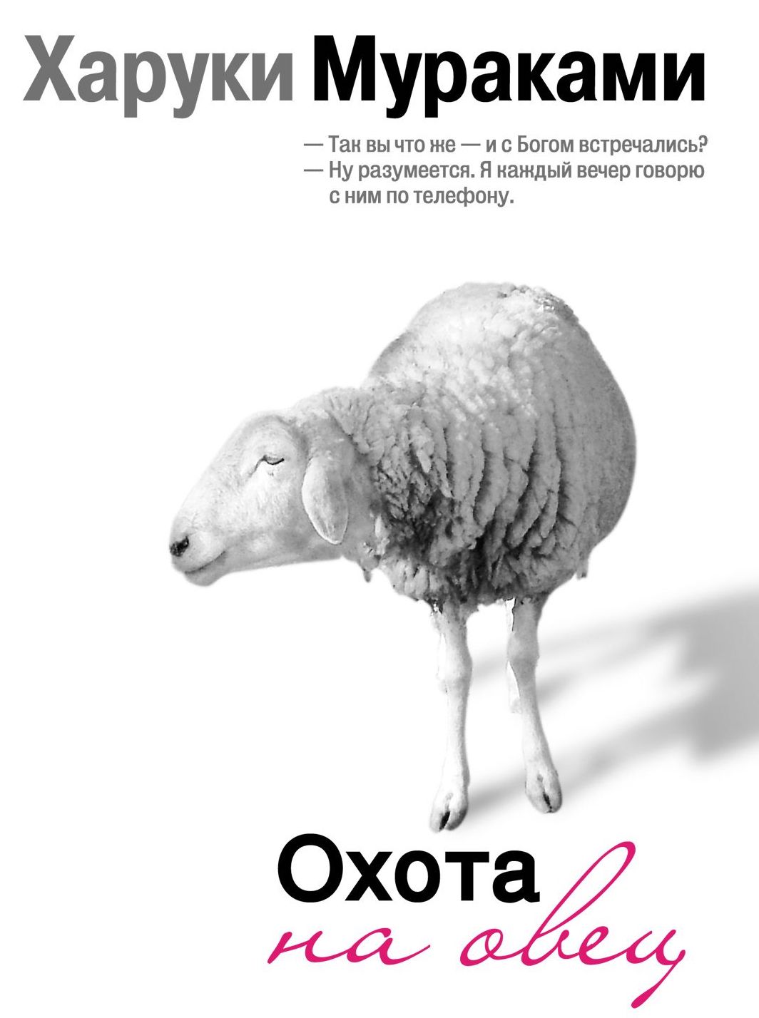 «Охота на овец», Харуки Мураками