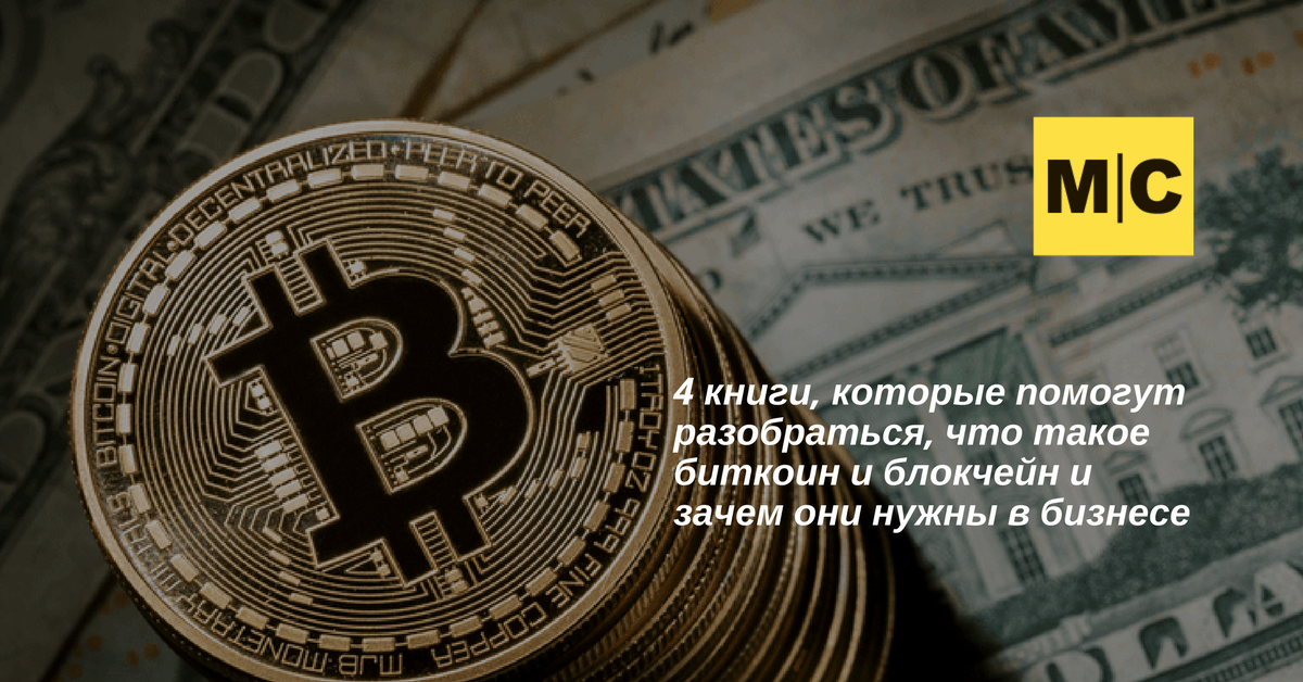 4 полезные книги про биткоин и блокчейн | MC.today