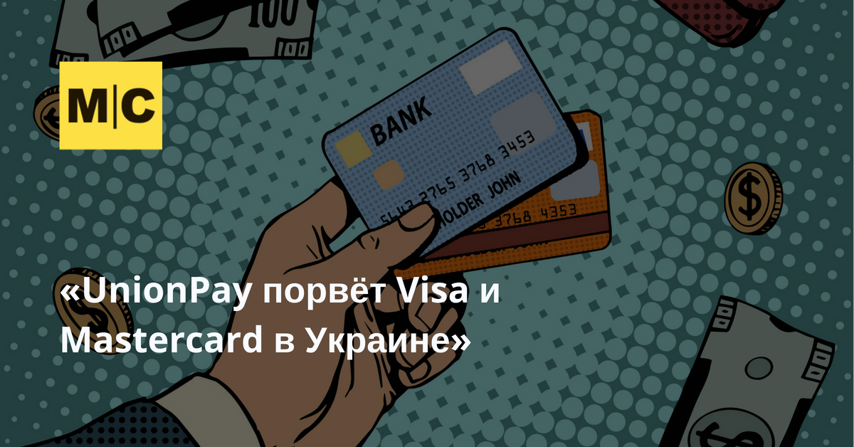 Платежная система UnionPay появится в Украине. Как она будет работать ...