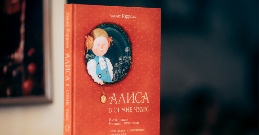 Украинскую книгу «Алиса в стране чудес» будут продавать в Белоруссии