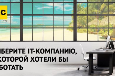 Голосование редакции. Выберите ІТ-компанию, в которой хотели бы работать