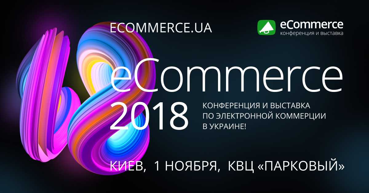 Конференция eCommerce