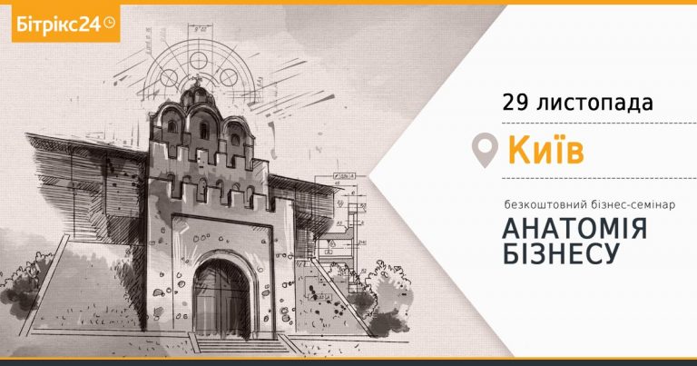 29 ноября в киевском отеле «Крещатик» состоится конференция «Анатомия бизнеса». 