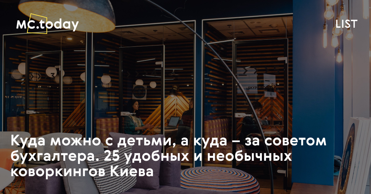 Коворкинг Киев: топ-25