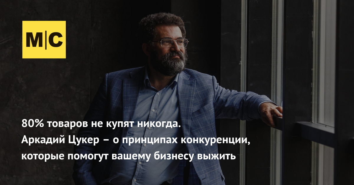 Аркадий Цукер: как клиента заставить купить именно у вас | MC.today
