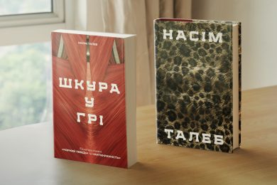 7 уроків для бізнесу з книги «Шкура у грі» Насіма Талеба