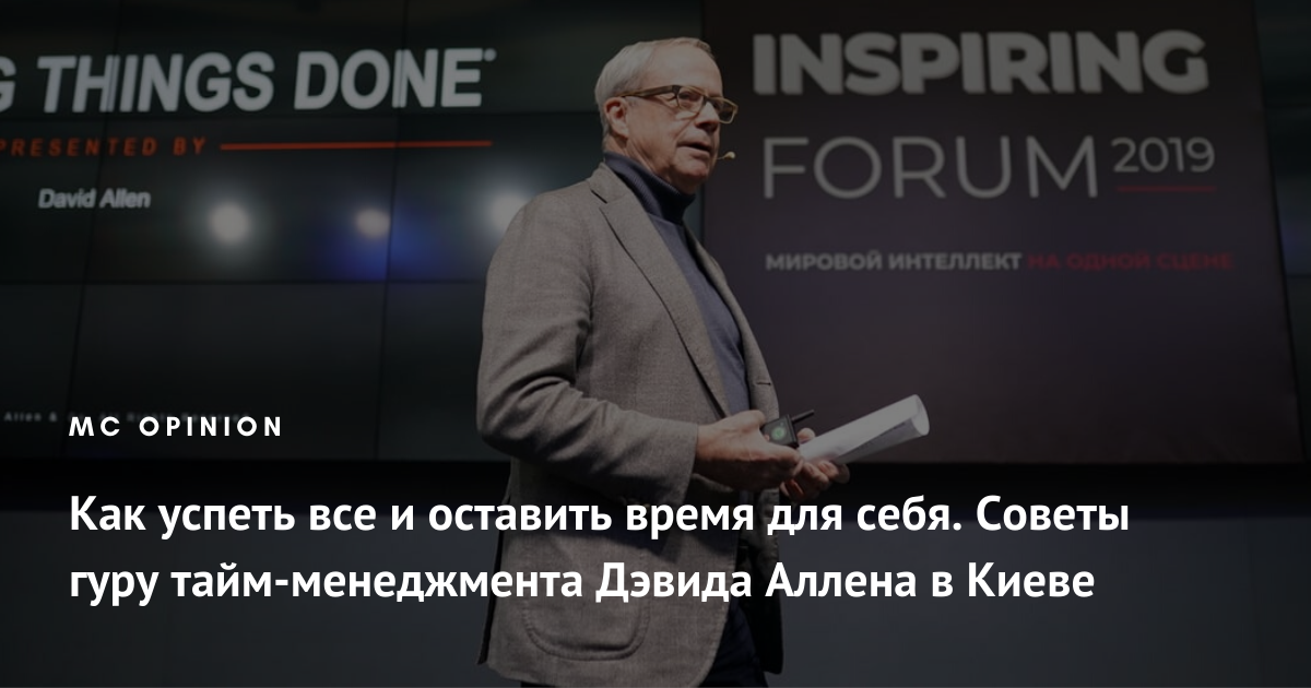 Дэвид Аллен, автор книги Как привести дела в порядок: как все успевать ...