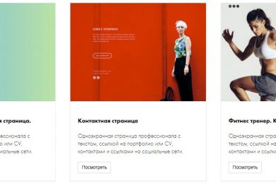 Шаблоны сайтов на Tilda: семь способов сделать хороший сайт