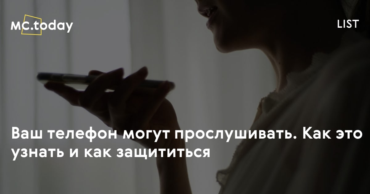 Как узнать прослушивают телефон или нет | Как защититься от прослушки ...