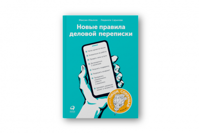 «Говорят «хорошего дня», а между строк – "пошел на ***"». 13 правил деловой переписки