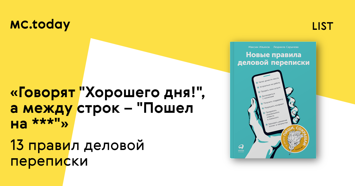 «Новые правила деловой переписки»: 13 советов из книги | MC.today