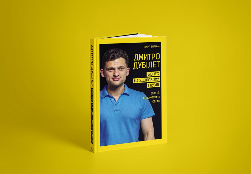 Книга от редакции MC.today «Дмитрий Дубилет. Бизнес на здравом смысле» уже в продаже