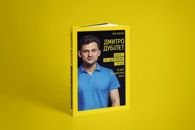 Книга от редакции MC.today «Дмитрий Дубилет. Бизнес на здравом смысле» уже в продаже