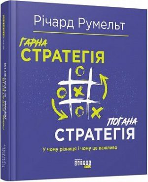 «Хорошая стратегия, плохая стратегия», Ричард Румельт. Источник: book24.ua