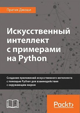 «Искусственный интеллект с примерами на Python», Пратик Джоши