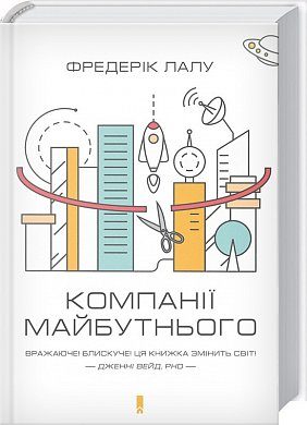 «Открывая организации будущего», Фредерик Лалу. Источник: book24.ua