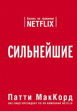 «Сильнейшие. Бизнес по правилам Netflix», Патти МакКорд. Источник: book24.ua