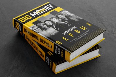 В сентябре выходит «Big Money. Книга 2» - вторая часть бестселлера от Евгения Черняка
