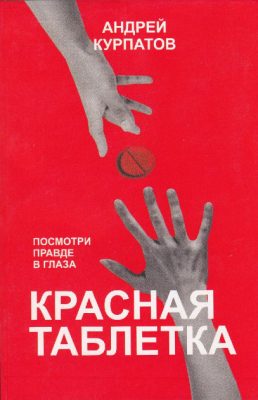 «Красная таблетка», Андрей Курпатов