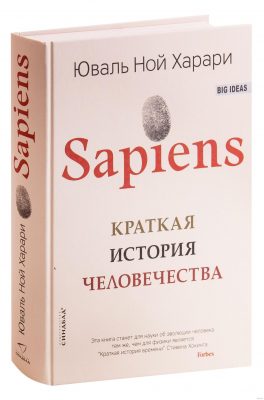 «Sapiens. Краткая история человечества», Юваль Ной Харари