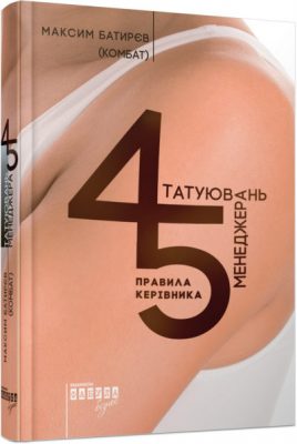 «45 татуировок менеджера», Максим Батырев
