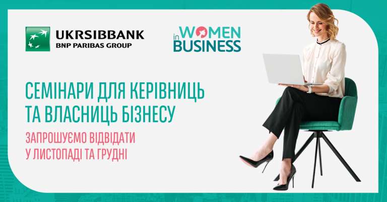 UKRSIBBANK проведе безкоштовні семінари для жінок у бізнесі. Ви можете зареєструватися вже зараз 