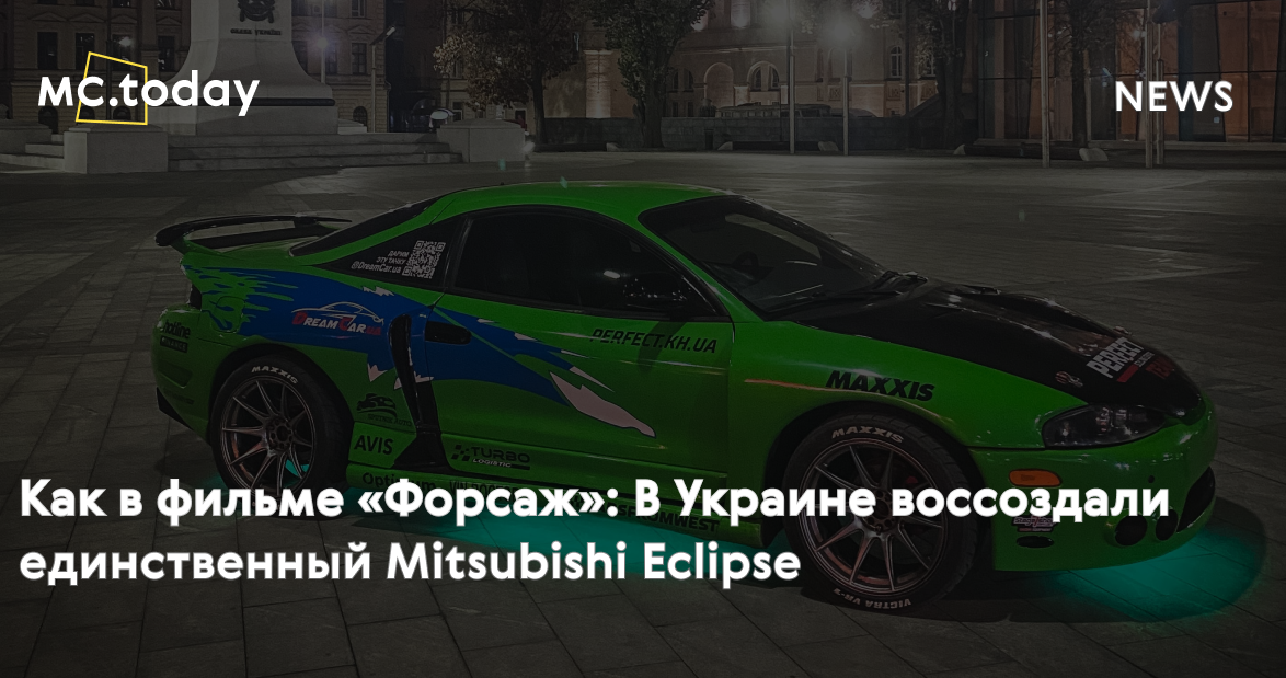 Как в фильме «Форсаж»: в Украине воссоздали единственный Mitsubishi ...