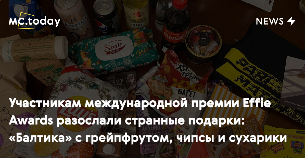 Участникам международной премии Effie Awards разослали странные подарки ...