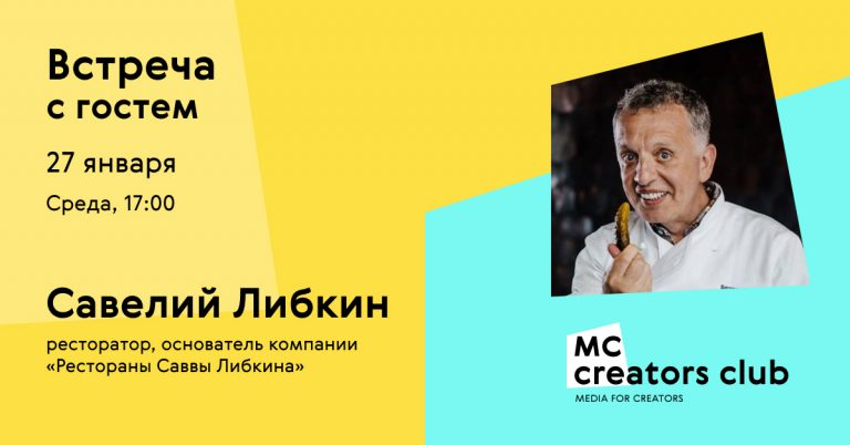 В MC Creators Club пройдет онлайн-встреча с Савелием Либкиным