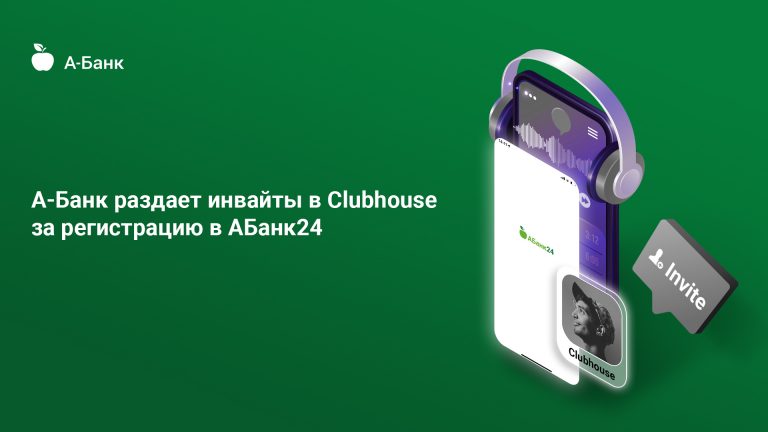 Напишите «Хочу в Клаб»: «А-Банк» раздает приглашения в Clubhouse. Как их получить