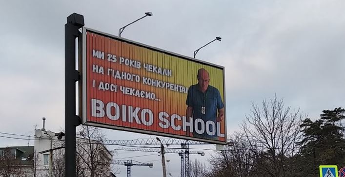 Билборд Boiko School