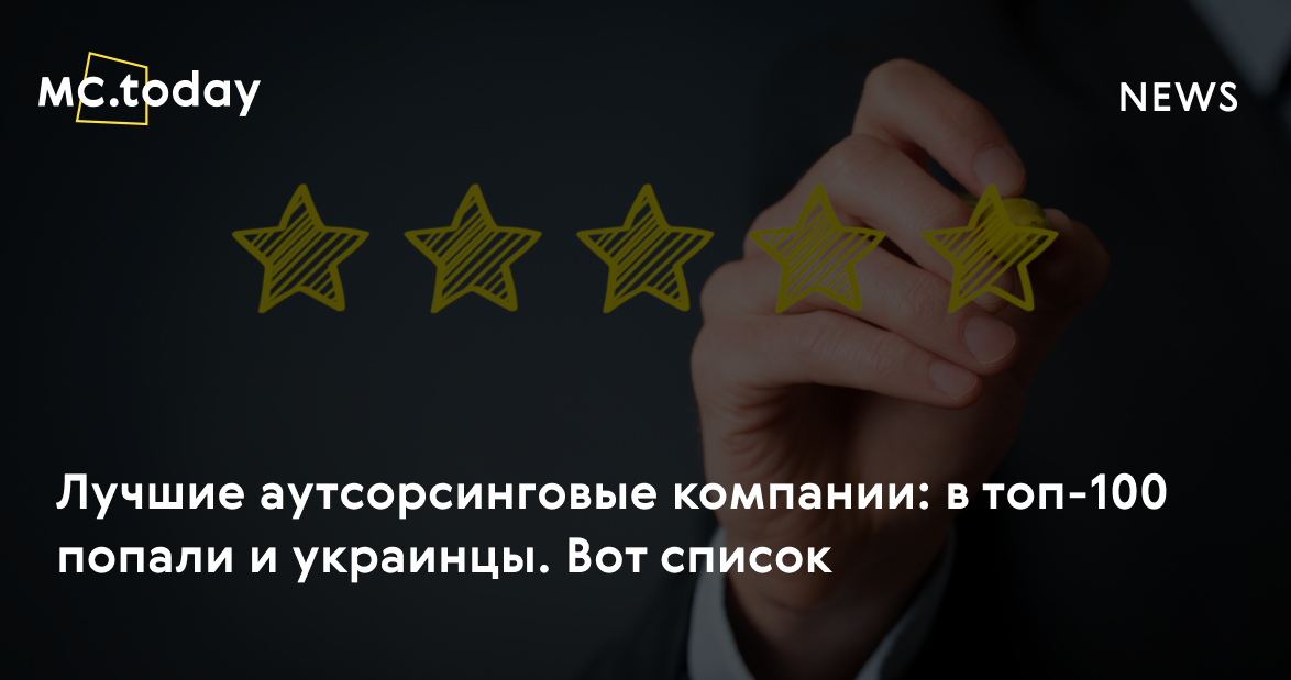 Лучшие аутсорсинговые компании: в топ-100 попали и украинцы. Вот список ...