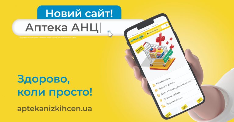 Єдина ціна на ліки по всій Україні. Що ще пропонує «Аптека АНЦ» на оновленому сайті 