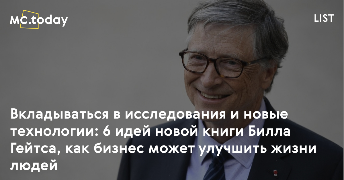Книга Билла Гейтса про экологию и будущее человечества
