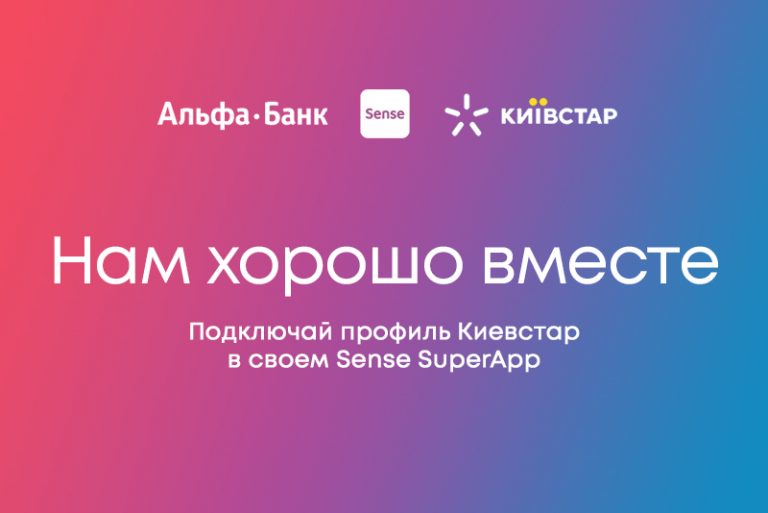 «Альфа-Банк Украина» и «Киевстар» больше 20 лет занимают топовые позиции в своих сегментах. Теперь они стали партнерами, чтобы упростить и ускорить для клиентов операции со счетами.