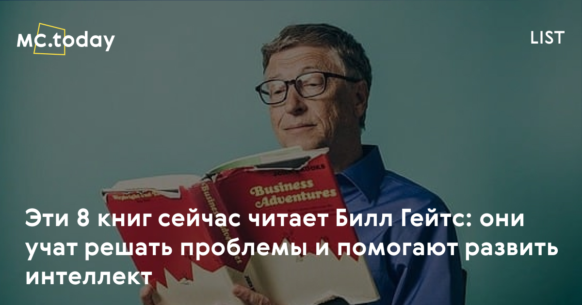 8 книг Билла Гейтса, которые он рекомендует прочитать в 2021