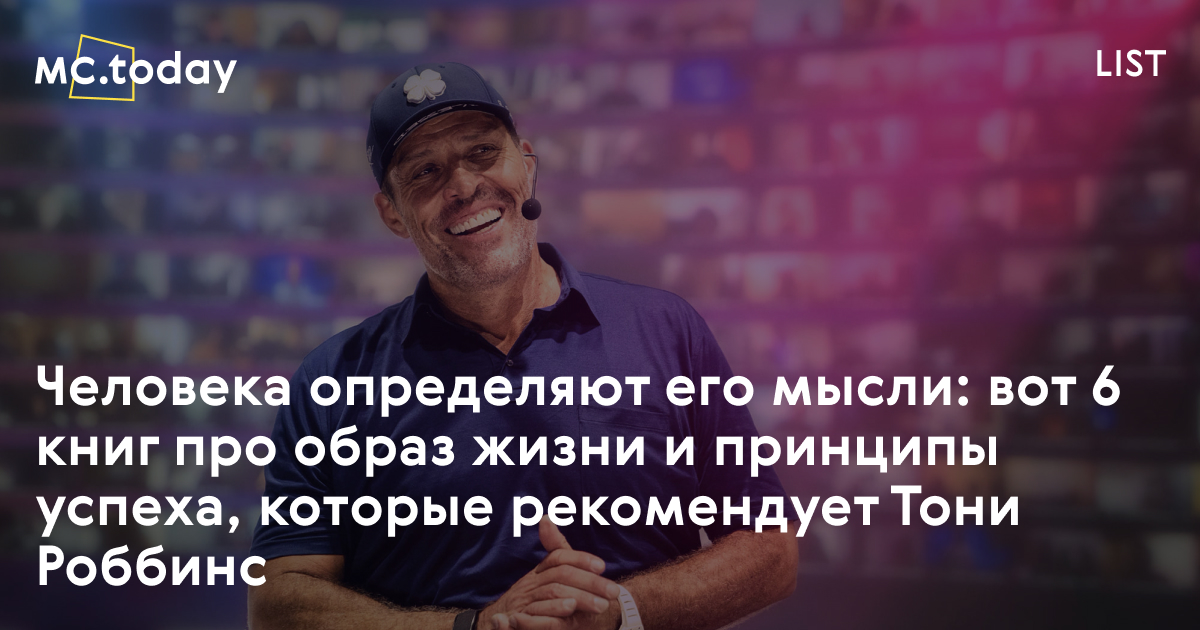 Тони Роббинс: 6 книг, которые бизнес-тренер советует прочитать