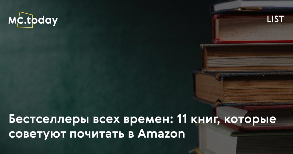Рейтинг самых читаемых книг: бестселлеры всех времен от Amazon