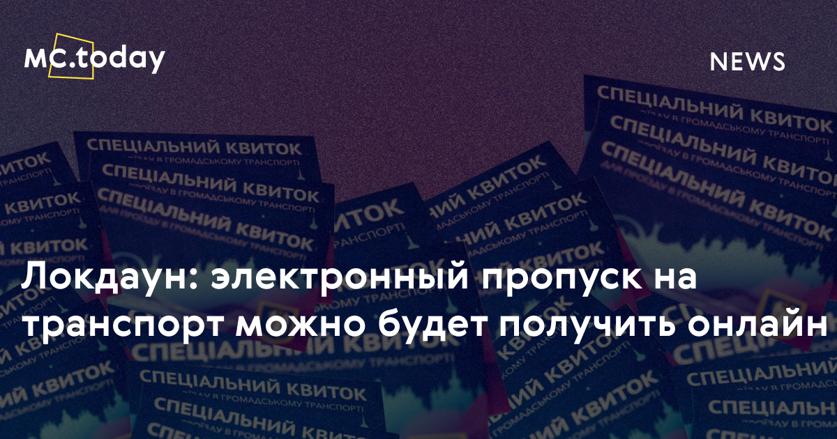В случае локдауна, электронный пропуск можно будет получить онлайн