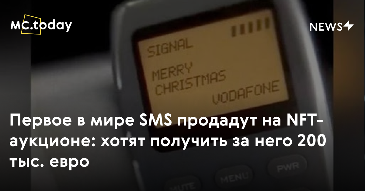 Первое в мире SMS продадут на NFT-аукционе: хотят получить за него 200 тыс. евро