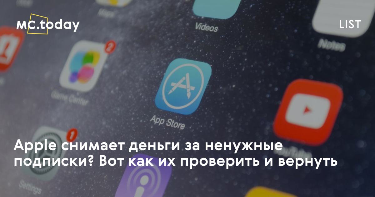Как вернуть деньги за подписку Apple