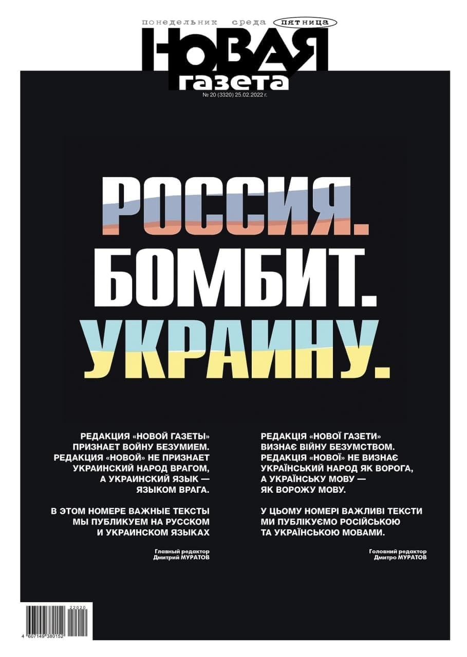 Обкладинка російського видання «Новая газета» за 25 лютого 2022 року