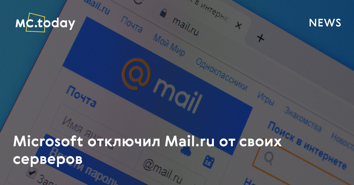 microsoft отключил mail.ru от всех своих сервисов