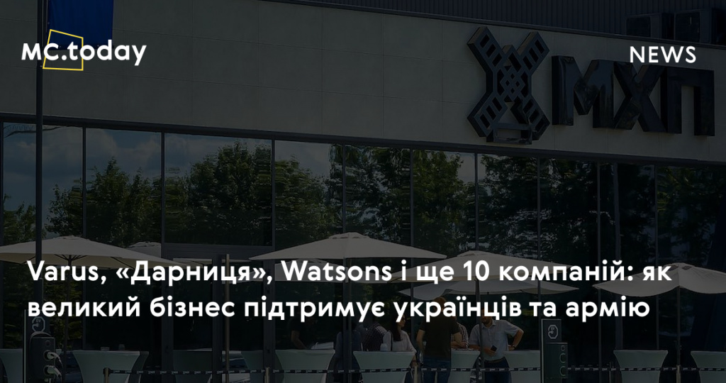 Varus, «Дарниця», Watsons і ще 10 компаній: як великий бізнес підтримує українців та армію