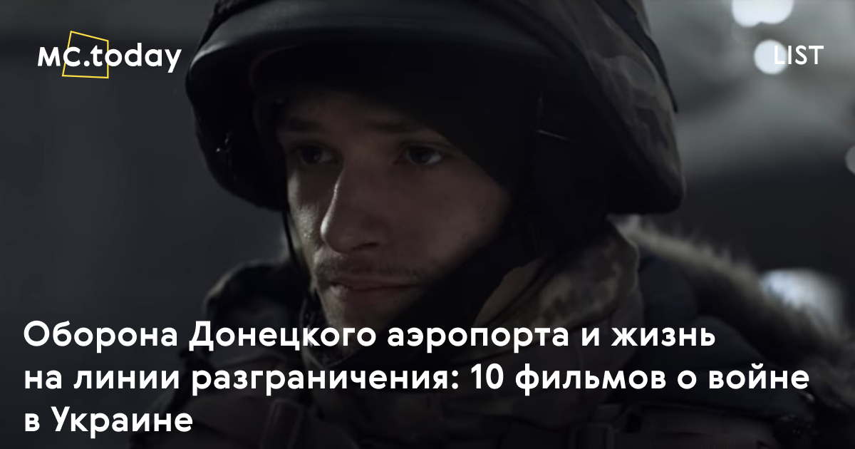 10 фильмов о войне в Украине