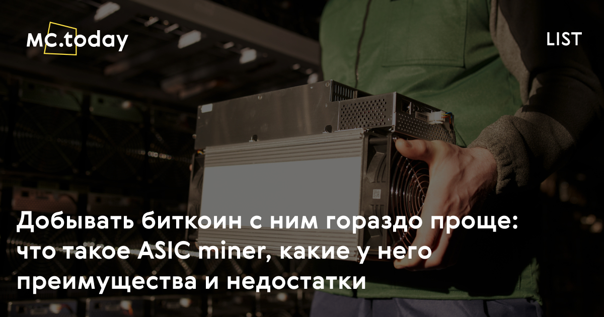ASIC miners: что это и как выбрать. Рейтинг лучших асиков для майнинга