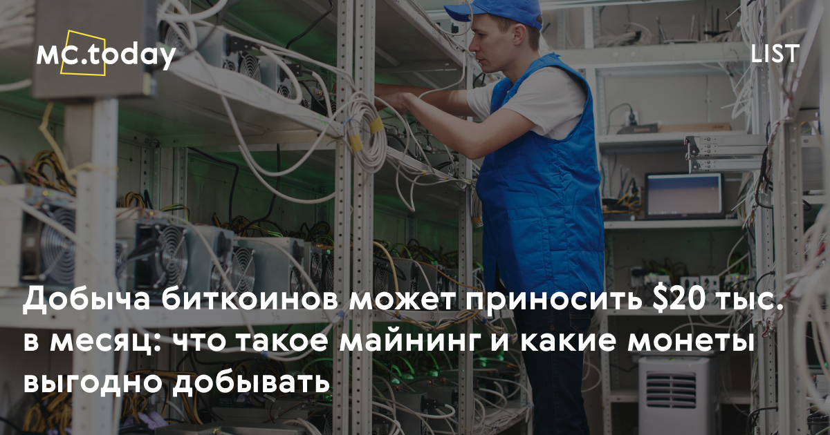 Что такое майнинг. Оборудование фермы для майнинга и ее окупаемость