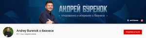 Скрин-шот Youtube-канала «Andrey Burenok о бизнесе»